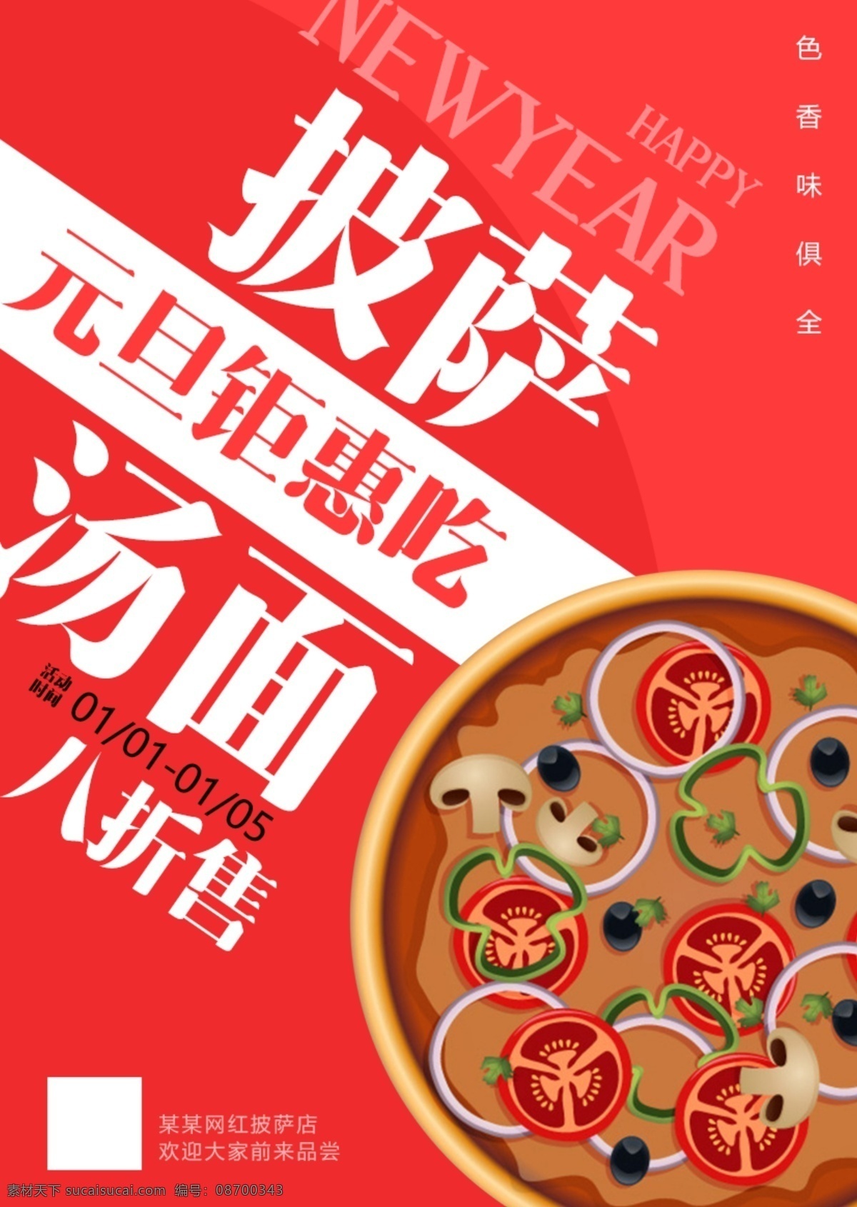 元旦 促销 海报 设计类 网红 喜庆 红色 披萨 美食
