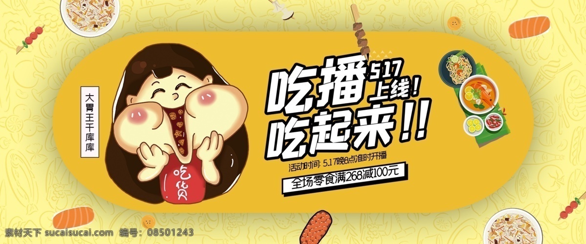 吃播封面 展板 美食节人物 海报 美食节标语 中华美食节 美食节活动 美食节企划 美食节方案 美食节幕布 美食节海报 美食节背景 美食节展架 美食节x展架 美食节易拉宝 美食节展板 美食节模板 美食节传单 美食节宣传单 美食节单页 美食节条幅 美食节横幅 美食节门头 美食节吊旗 美食节策划 代金券 优惠券