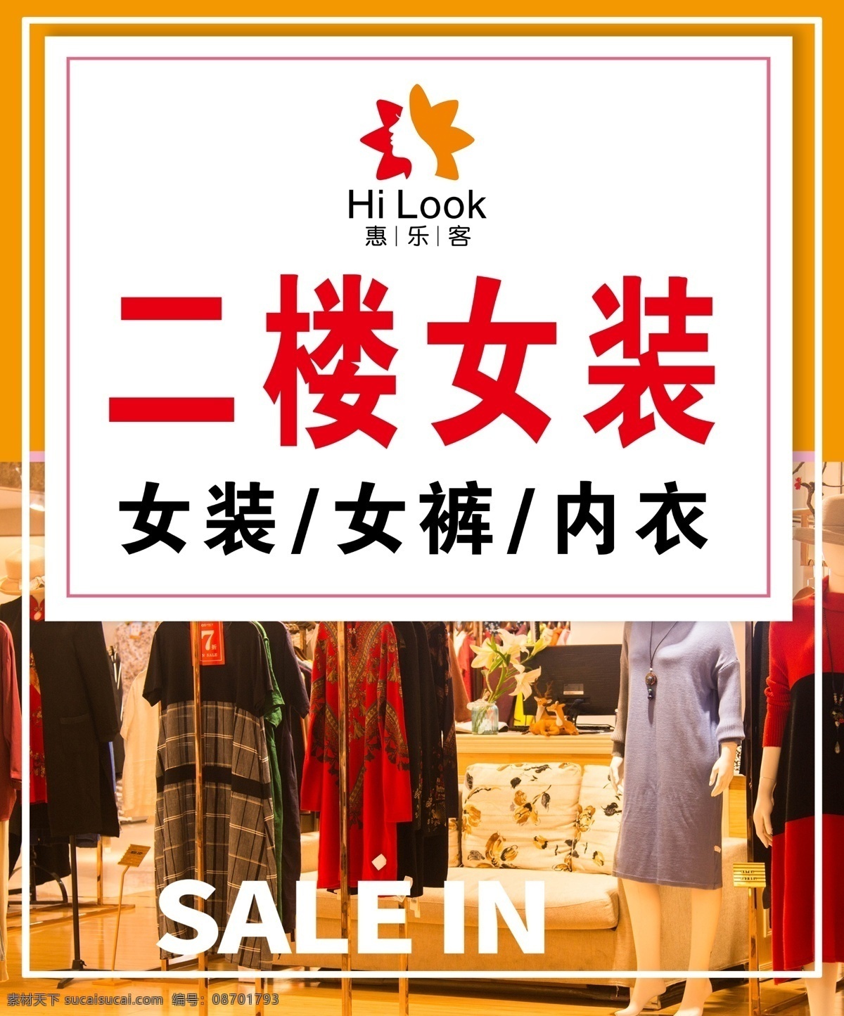 二樓女裝圖片 二樓女裝 女褲 內(nèi)衣 惠樂客 服裝海報 分層