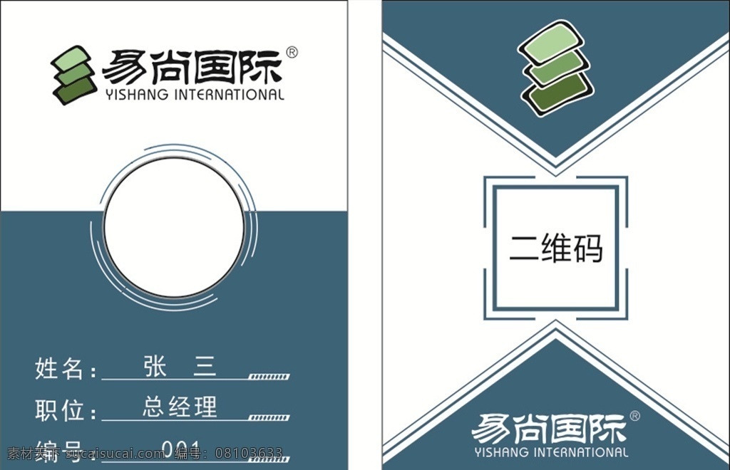 易尚國際 pvc工作證 雙面工作證 藍色工作 工作證設計 工作證素材 工作證模板 工作證板式 企業(yè)工作證 簡約工作證 高檔工作證