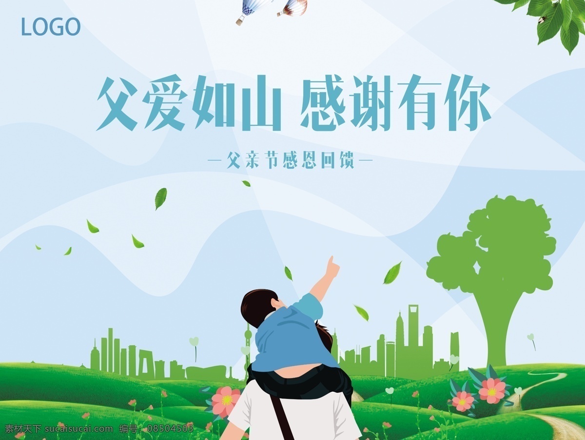 父愛 如山 感謝 父親節(jié)海報 父親節(jié) 父親節(jié)快樂 父愛如山 親子畫面 父親節(jié)插圖 父親節(jié)卡通 父親節(jié)頁面 父親節(jié)活動 父親節(jié)廣告 父親節(jié)宣傳圖 父親節(jié)京東 父親節(jié)天貓 父親節(jié)電商 父親節(jié)閃屏 父親節(jié)主題 父親節(jié)掛畫 父親節(jié)吊旗 活動 diy 父親節(jié)素材 父子 親子 溫馨畫面 國際節(jié)日