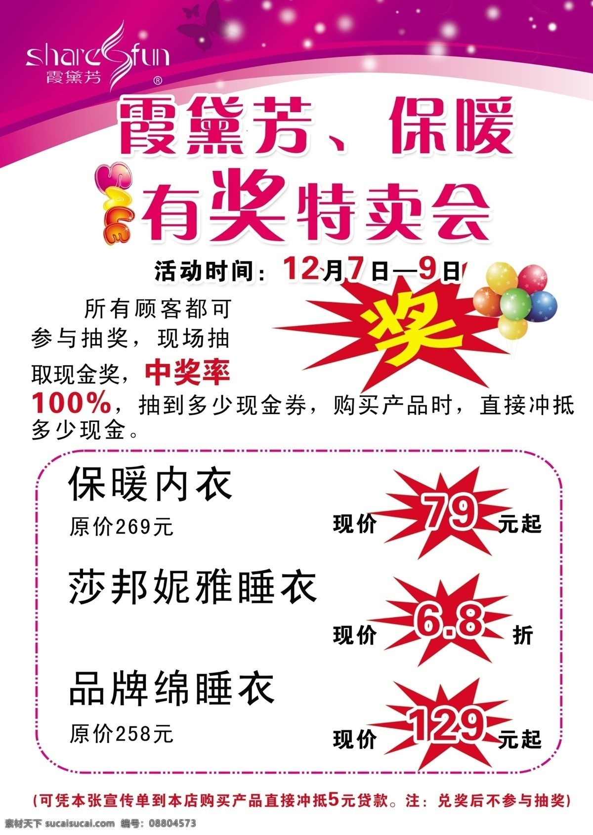 保暖 底紋 粉色 廣告設計模板 紅色 蝴蝶 花紋 內(nèi)衣廣告 宣傳單 展板 海報 寫真 紫色 內(nèi)衣 活動 宣傳頁 炫麗 美女 氣球 獎 特賣會 源文件 宣傳海報 彩頁 dm