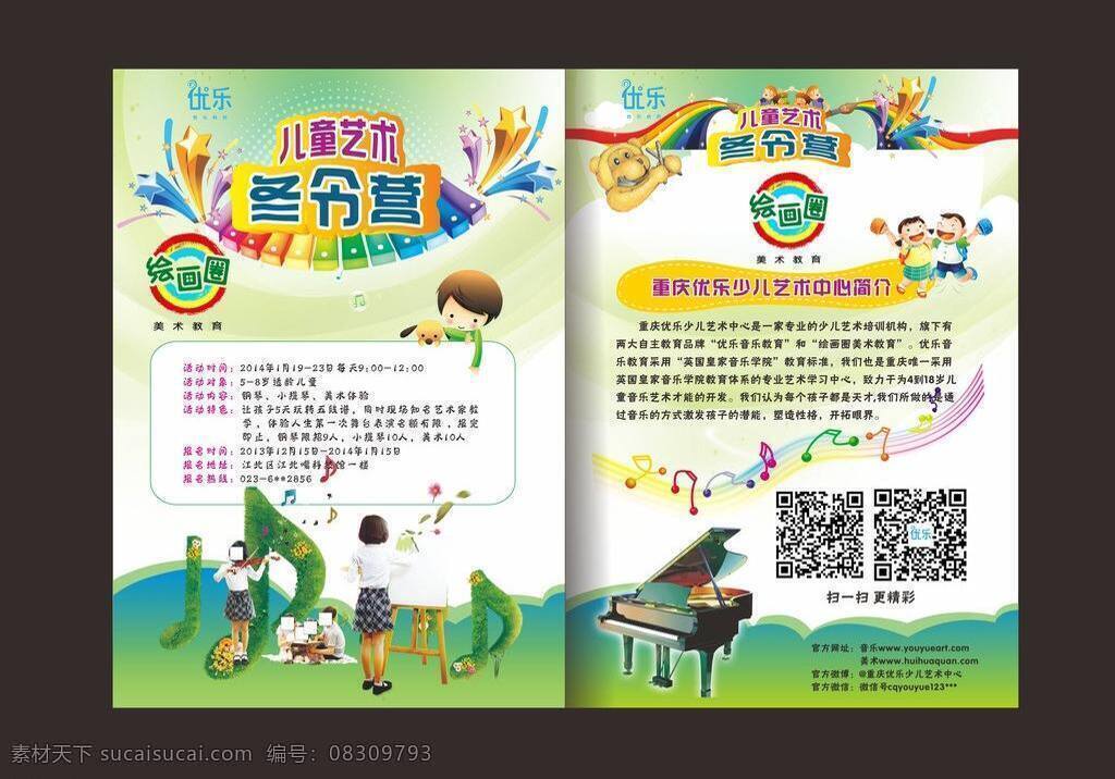 dm宣傳單 彩虹 鋼琴 畫板 卡通小狗 卡通小孩 卡通熊 微信 冬令營 宣傳單 矢量 模板下載 冬令營宣傳單 兒童 藝術 彩色琴旋 絢麗五色星 繪畫圈 音樂呼號 拉 小提琴 小學生 家長和小孩 psd源文件
