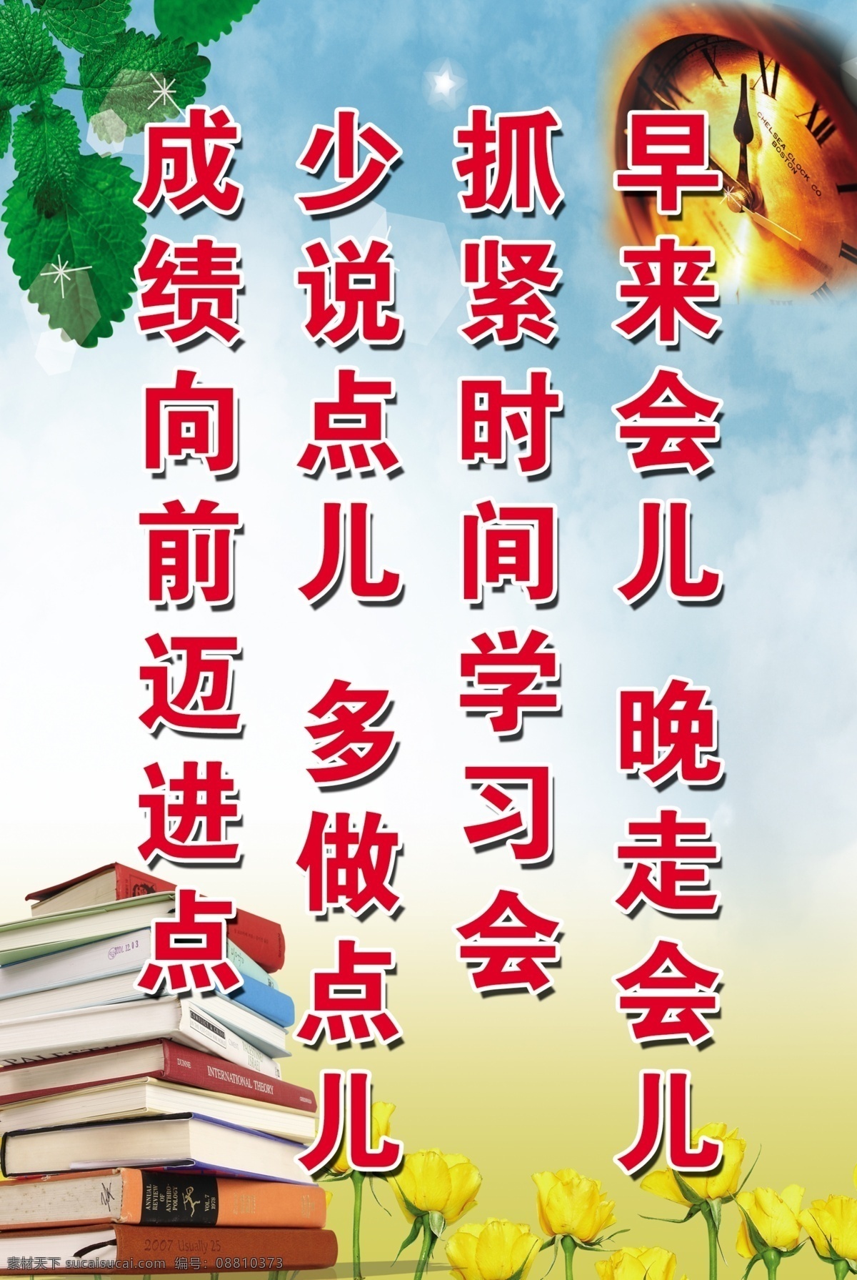 高考勵(lì)志 綠葉 表 時(shí)鐘 書(shū)本 花朵 名言 學(xué)校文化 星光 展板模板 廣告設(shè)計(jì)模板 源文件