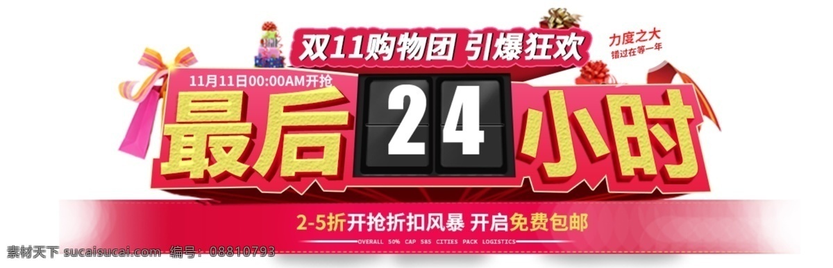 2017 雙十 最后 小時(shí) 促銷活動(dòng) 淘寶 宣傳單 海報(bào) 雙十一來(lái)了 活動(dòng) 促銷 雙十一海報(bào) 促銷活動(dòng)素材