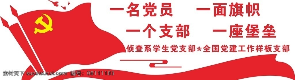 一名 党员 一面 旗帜 一个 支部 一座 堡 党支部文化墙 党建墙 红旗飘带 四个一 一名党员旗帜