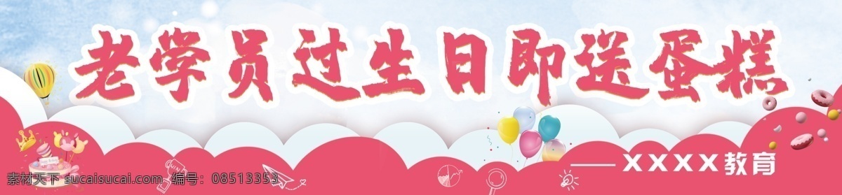 生日 福利 彩色 橫幅 彩色橫幅 教育機(jī)構(gòu) 條幅 生日送蛋糕 培訓(xùn) 海報彩頁