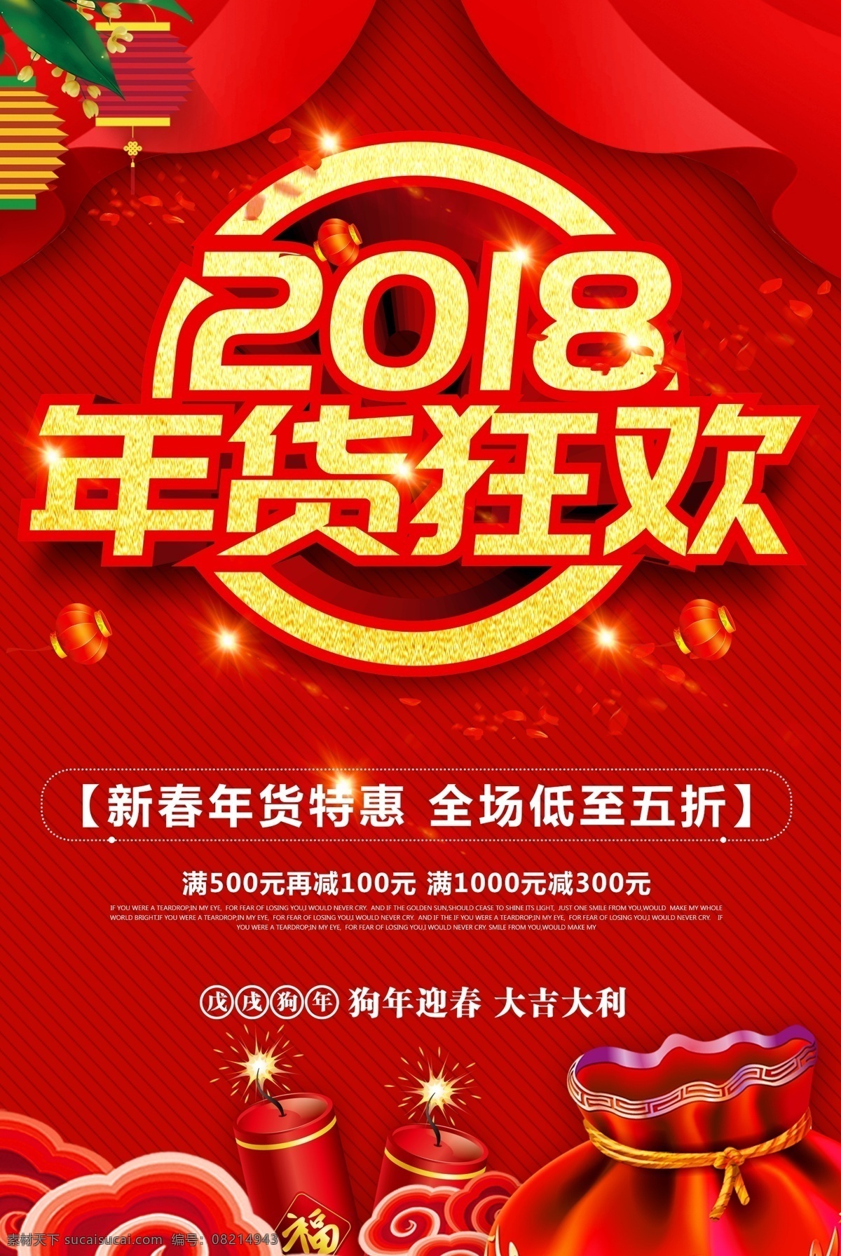 红色 2018 年货 狂欢 商场 狗年 促销 海报 年终促销 抢年货 年货海报 年货主题 年货街 年货门头 年货门楼 年货背景 年货大街 年货大集 办年货啦 年货盛宴 装饰年货 2018年 年货一条街 年货节