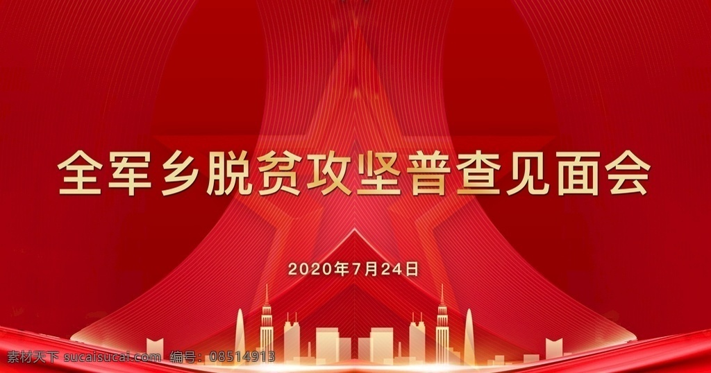 脫貧 普查 見面會 桁架 建軍 紅色地產(chǎn) 地產(chǎn)