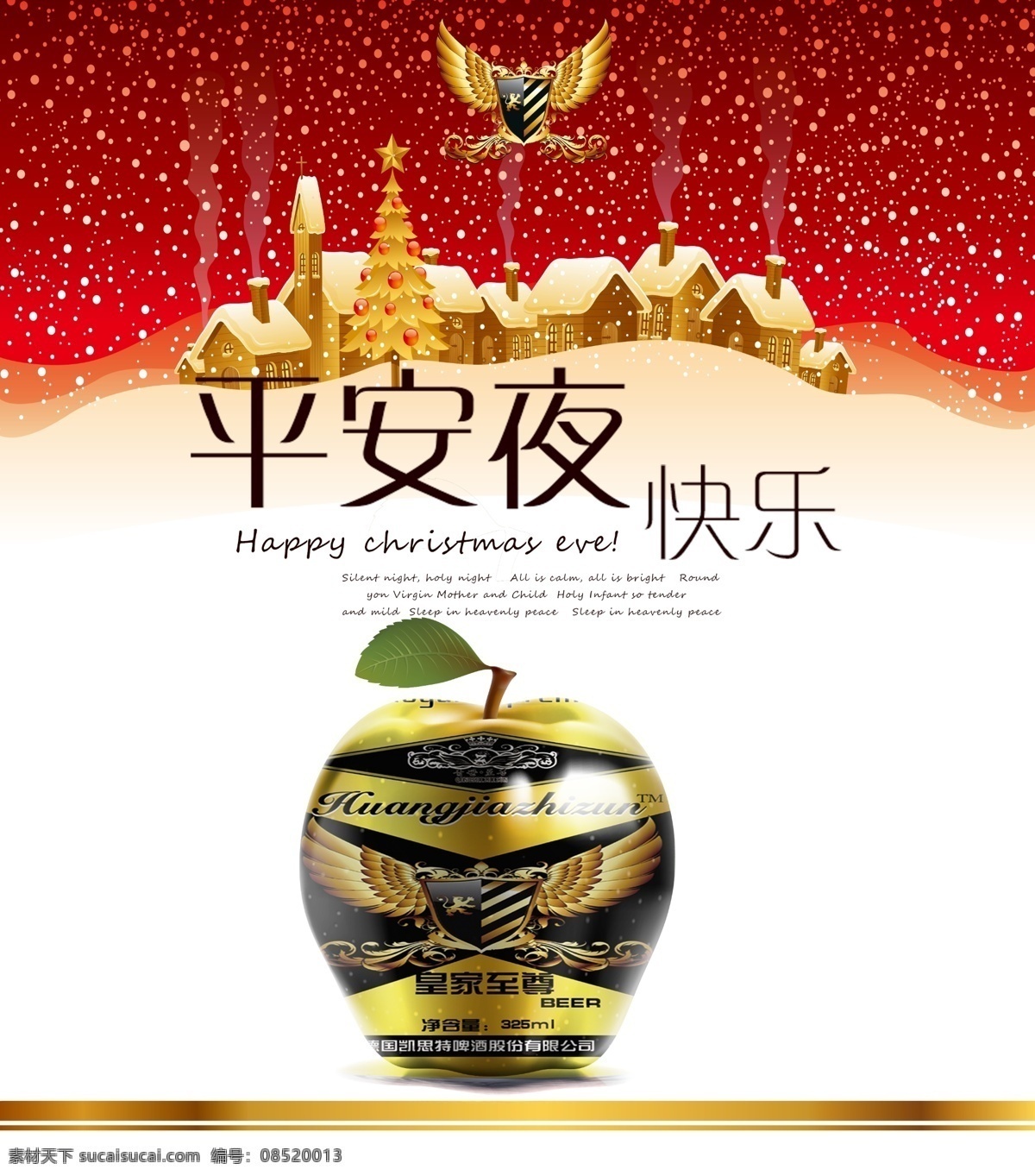 創(chuàng)意設(shè)計(jì) 平安夜海報(bào) 啤酒宣傳圖