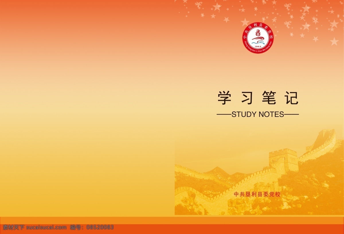 黨校 學(xué)習(xí) 筆記 封面設(shè)計(jì) 黨校封面設(shè)計(jì) 學(xué)習(xí)筆記封面 分層素材 瑞瑞設(shè)計(jì) 長(zhǎng)城封面 筆記本封面 學(xué)習(xí)封面 分層