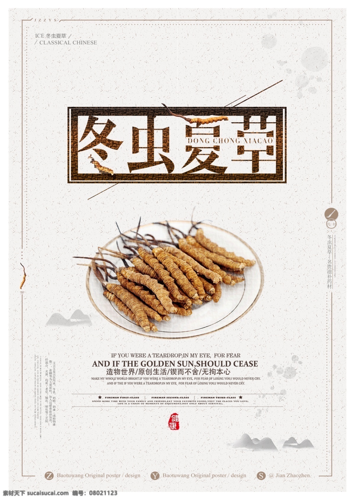 冬蟲夏草補(bǔ)品 冬蟲夏草裝飾 冬蟲夏草燈箱 西藏冬蟲夏草 中藥海報(bào) 冬蟲夏草包裝 中藥冬蟲夏草 中藥大全 中醫(yī) 中醫(yī)文化 冬蟲夏草展板 冬蟲夏草掛畫 冬蟲夏草促銷 冬蟲夏草宣傳 冬蟲夏草圖片 冬蟲夏草廣告 正宗冬蟲夏草 冬蟲夏草畫冊(cè)