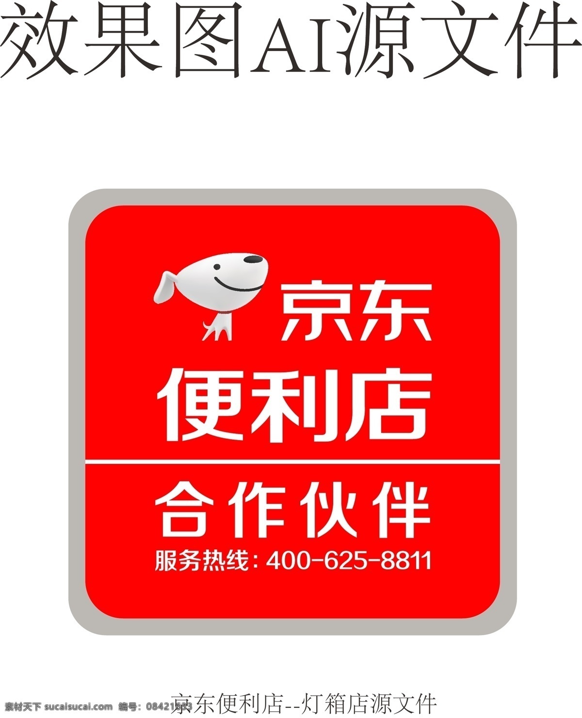 京東燈箱 京東 便利店 燈箱 京東牌匾 京東vi 文化藝術(shù)