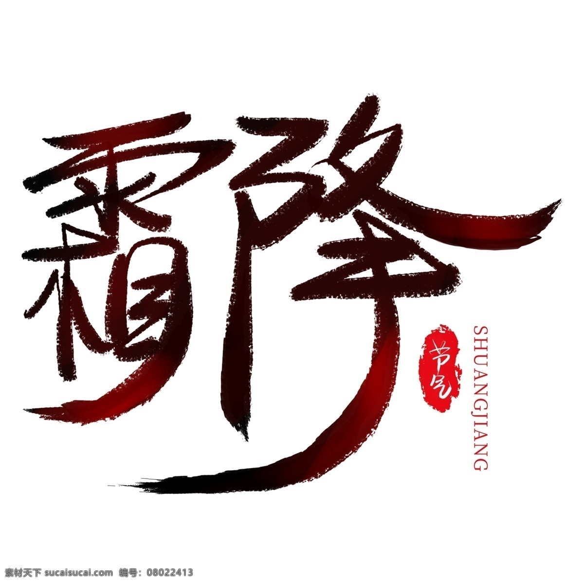 霜降 节气 艺术 字 霜降节气 二十四节气 节气霜降 中国传统节气