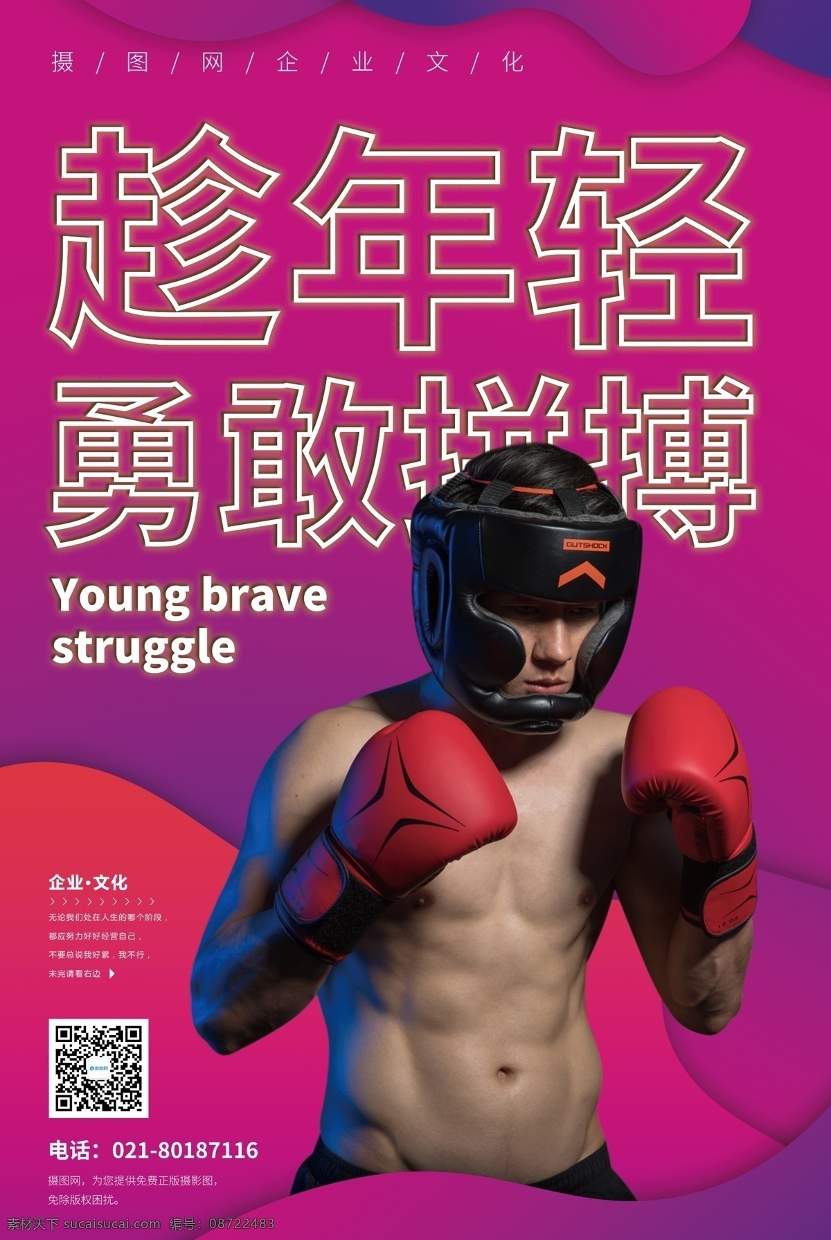 年轻 勇敢 拼搏 企业 文化 励志 宣传海报 企业文化 奋斗 加油 激励