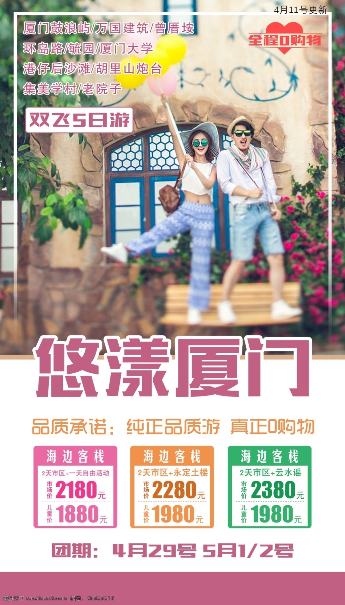 悠漾廈門(mén) 旅游平面設(shè)計(jì) 旅游設(shè)計(jì) 平面設(shè)計(jì) 廈門(mén)鼓浪嶼 鼓浪嶼 海邊 高端廣告 情侶 廈門(mén)土樓 云水謠土樓 云水謠 旅游 美女 人物 椰子樹(shù) 飛機(jī) 炫彩 海灘 沙灘 大海 自由行 廈門(mén)旅游海報(bào) 桂林 廣西 北海 海南