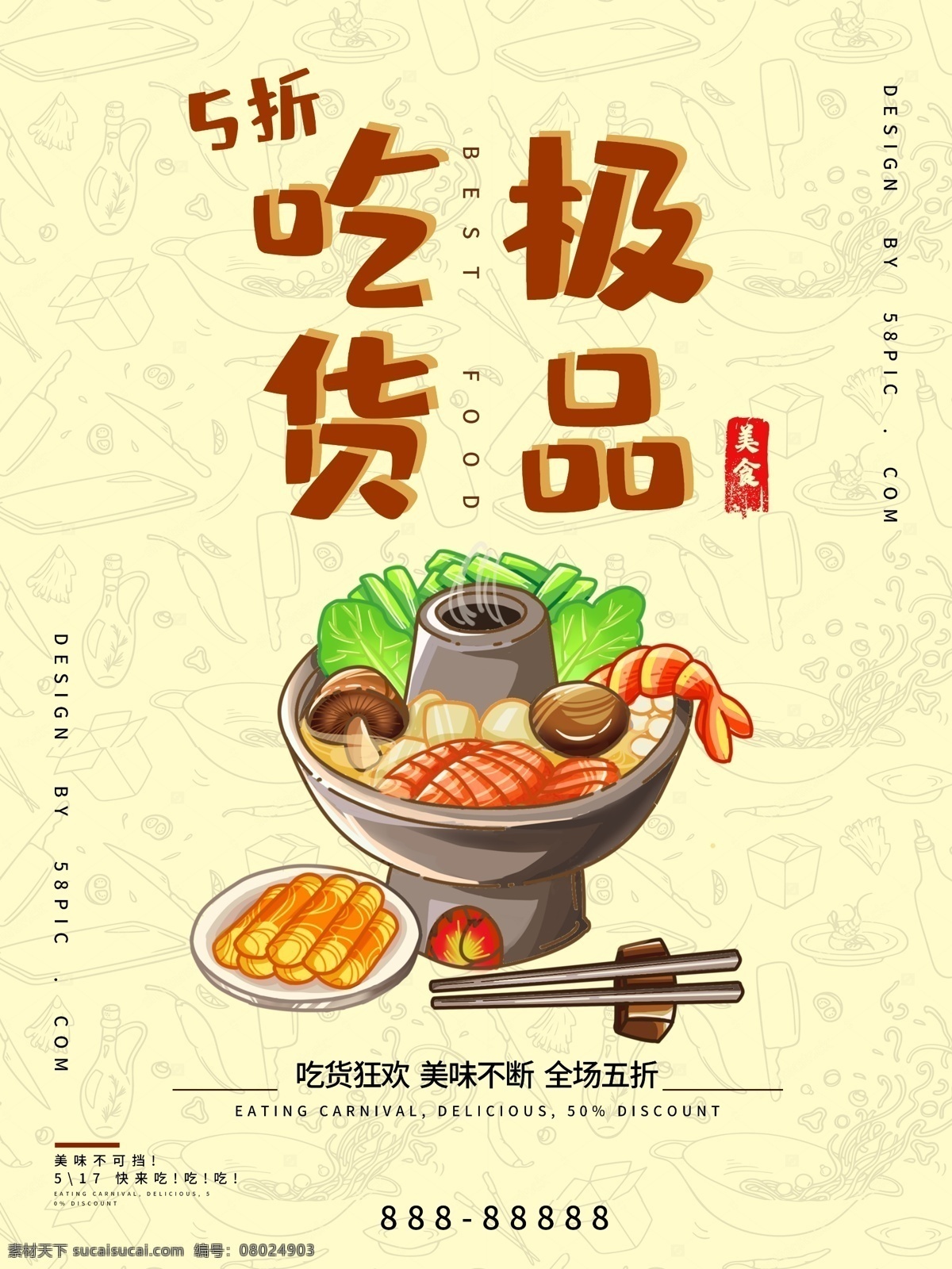 極品 吃貨 美食 促銷 海報 極品吃貨 簡約 麻辣火鍋