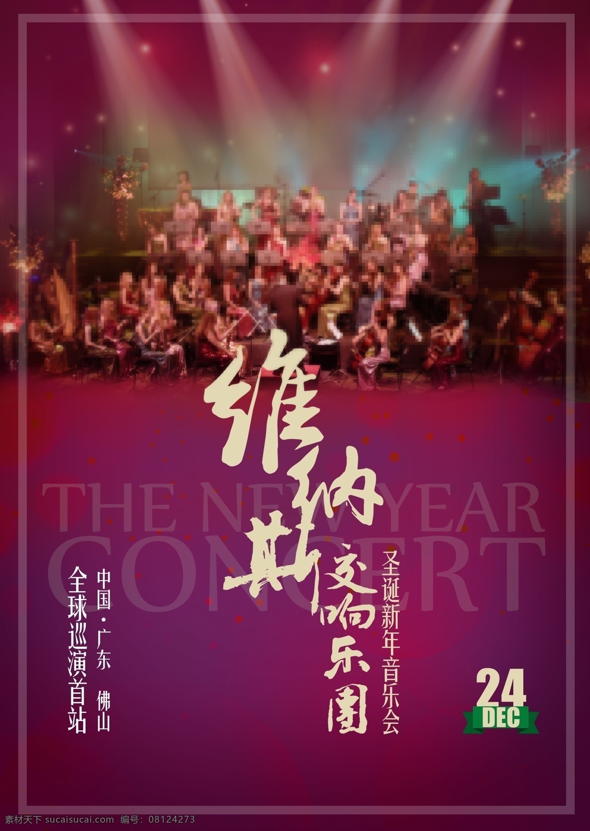 交响乐团 圣诞 新年 音乐会 海报 展板 灯光 光线 点光 紫色背景 维纳斯交响乐