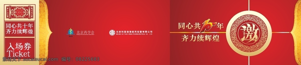 中国红邀请函 十 年 庆典 邀请函 高贵 中国 风 大气 矢量邀请函 中国红 矢量图