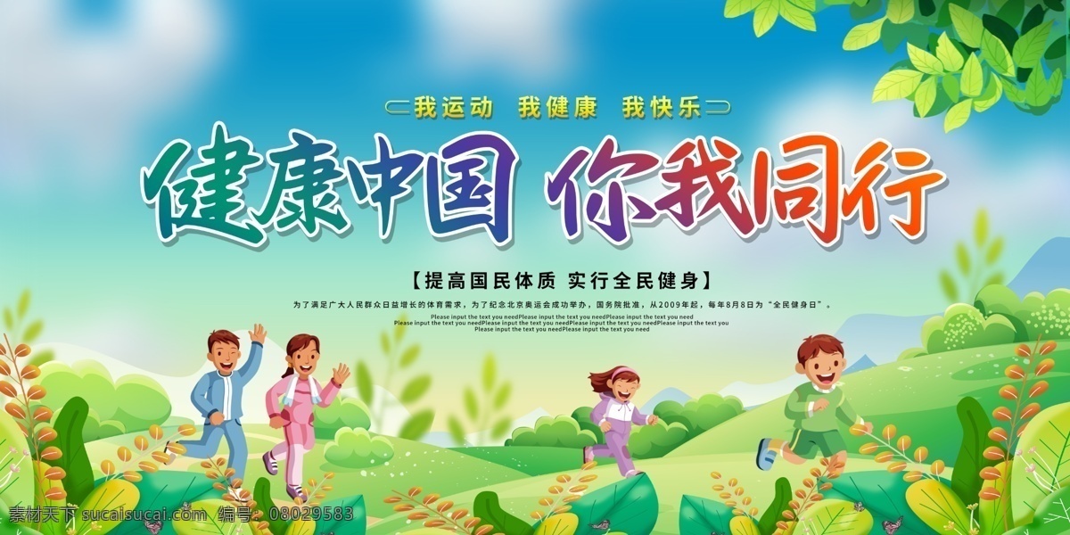 健康 中国 社会 公益 宣传 展板 展板模板