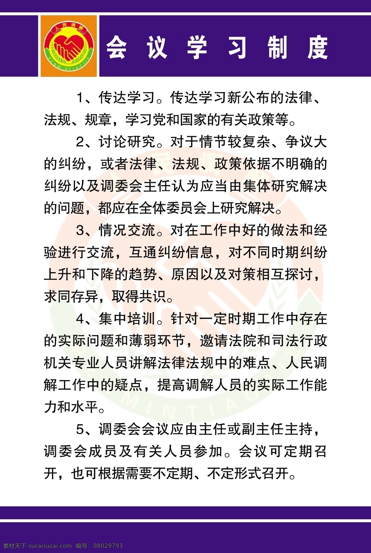 會(huì)議學(xué)習(xí)制度 司法 司法所 司法所制度 標(biāo)準(zhǔn)化 建設(shè) 司法所展板 人民調(diào)解 調(diào)解制度 展板模板 廣告設(shè)計(jì)模板 源文件