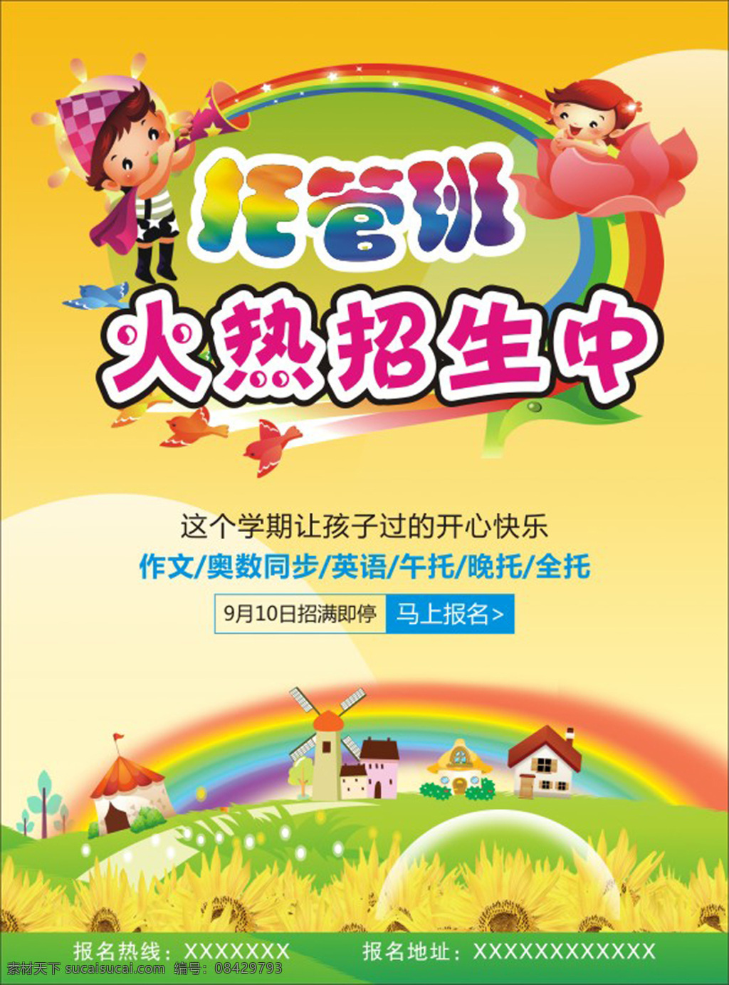 托管 班 火熱 招生 卡通 海報(bào) dm 宣傳單 模板 清爽 大氣 背景 輔導(dǎo)班 培訓(xùn)班 藝術(shù) 美術(shù)班 卡通房子 草地 向日葵 小鳥 孩子教育機(jī)構(gòu) 幼兒園背景 教育培訓(xùn) 幼小銜接 托輔班 黃色背景