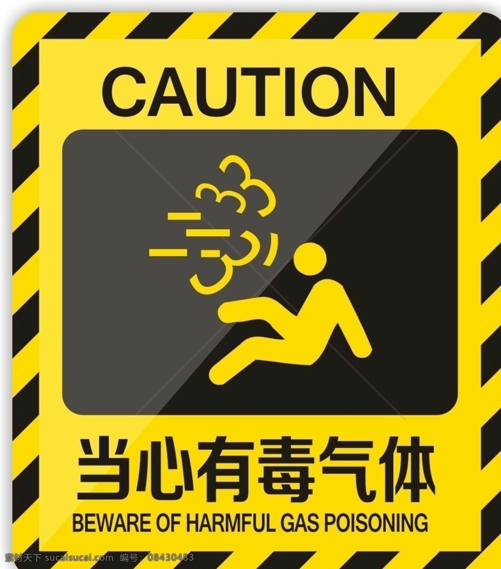 當心有毒氣體 當心中毒 小心中毒 標識 標牌 廣告標識牌
