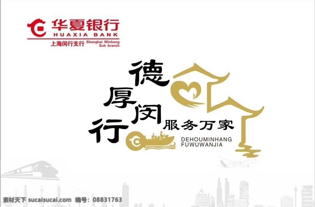 华夏银行图片 华夏银行标志 logo 服务万家 德行 厚德 室外广告设计