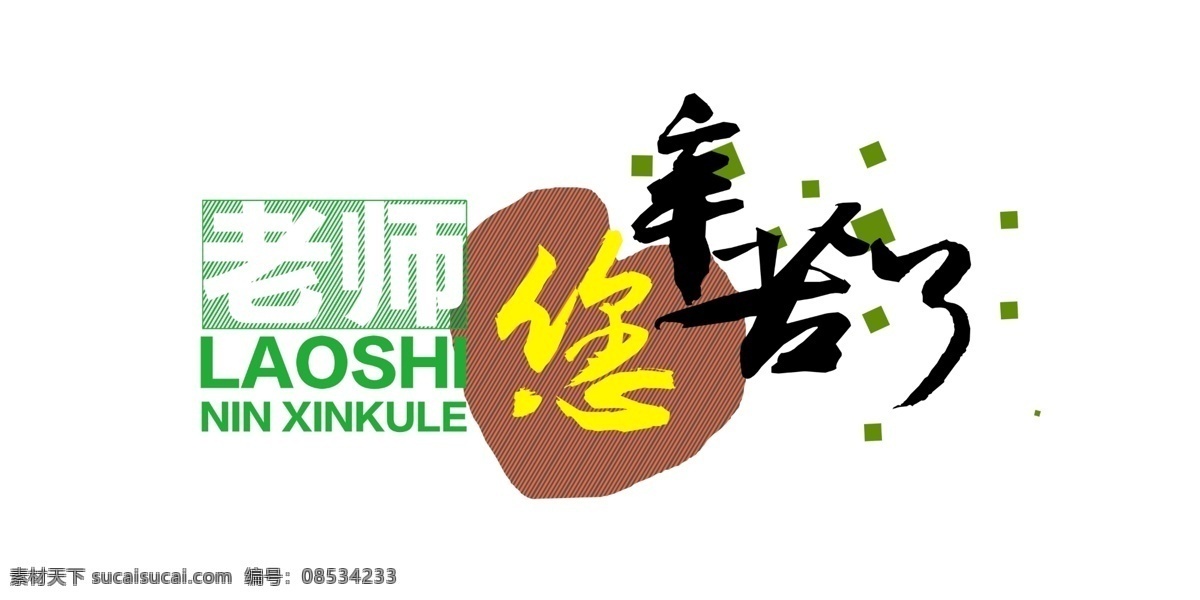教師節(jié)藝術(shù)字 畢業(yè)季 分離 風(fēng)車 教師節(jié) 創(chuàng)意設(shè)計(jì) 師恩難忘 藝術(shù)字