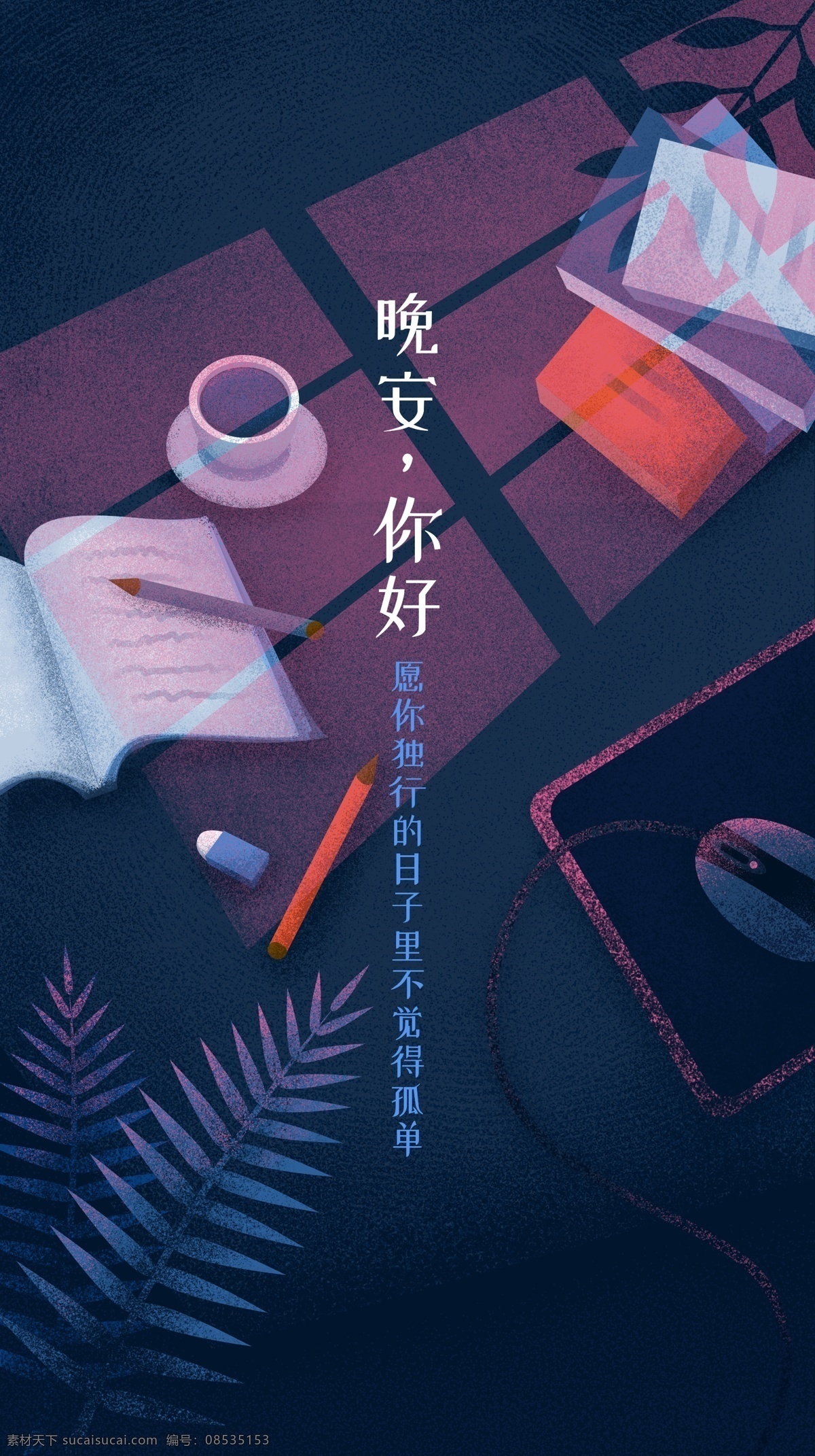晚安 問候 海報 晚安海報 晚安配圖 手機配圖 壁紙 溫馨海報 晚安問候 插畫海報 創(chuàng)意海報 溫馨浪漫海報