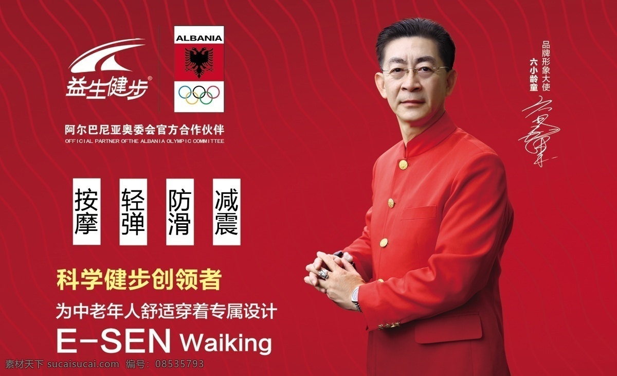 益生健步 六小齡童 海報 專業(yè)老人鞋 紅色