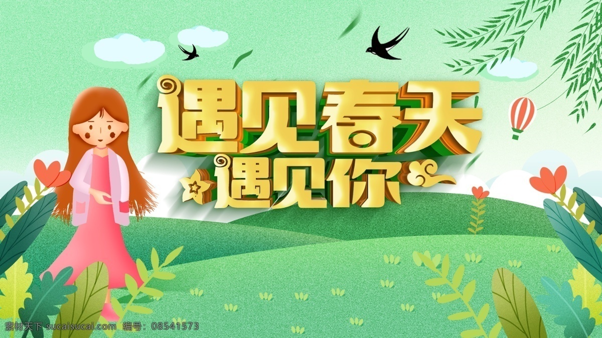 遇見春天 春季主題 春裝上市 春季活動(dòng) 春季促銷 春季吊旗 春季海報(bào) 春季廣告 春季促銷海報(bào) 春季大促銷 春天促銷 春天 春天花朵 春季特惠 春季新款 春裝新款 新款上市 春天廣告 春天海報(bào) 春天特價(jià) 春季新品上市 春季特賣會(huì) 春暖花開 超市春季促銷 春季素材