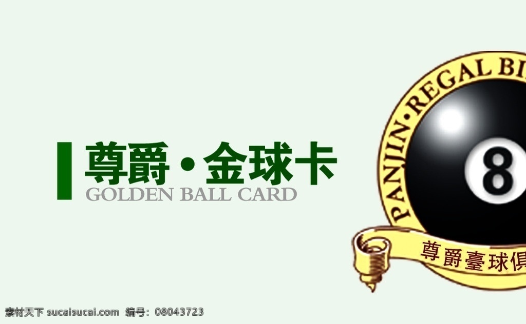 尊爵金球卡 黑8 綠地 分層 源文件