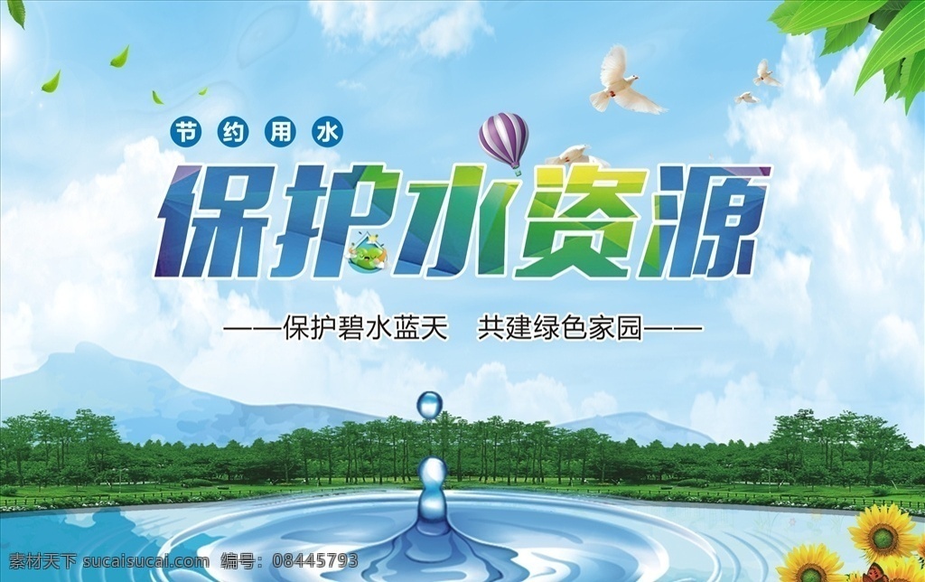 保護(hù) 水資源 人人 有責(zé) 2020 全國(guó) 城市 節(jié)水宣傳周 城市節(jié) 水宣傳周 實(shí)施國(guó)家 節(jié)水行動(dòng) 讓節(jié)水 成為習(xí)慣 節(jié)約用水 保護(hù)水資源 全國(guó)城 節(jié)水宣傳 周活動(dòng) 節(jié)水展板 節(jié)小小竅門 生活節(jié)水 城市節(jié)水 城鎮(zhèn)節(jié)水工作 水型城市建設(shè) 節(jié)水型城市 國(guó)家節(jié)水行動(dòng) 節(jié)約用水展板 節(jié)約用水宣傳 養(yǎng)成 節(jié)水好習(xí)慣 樹立 綠色新風(fēng)尚 展板模板