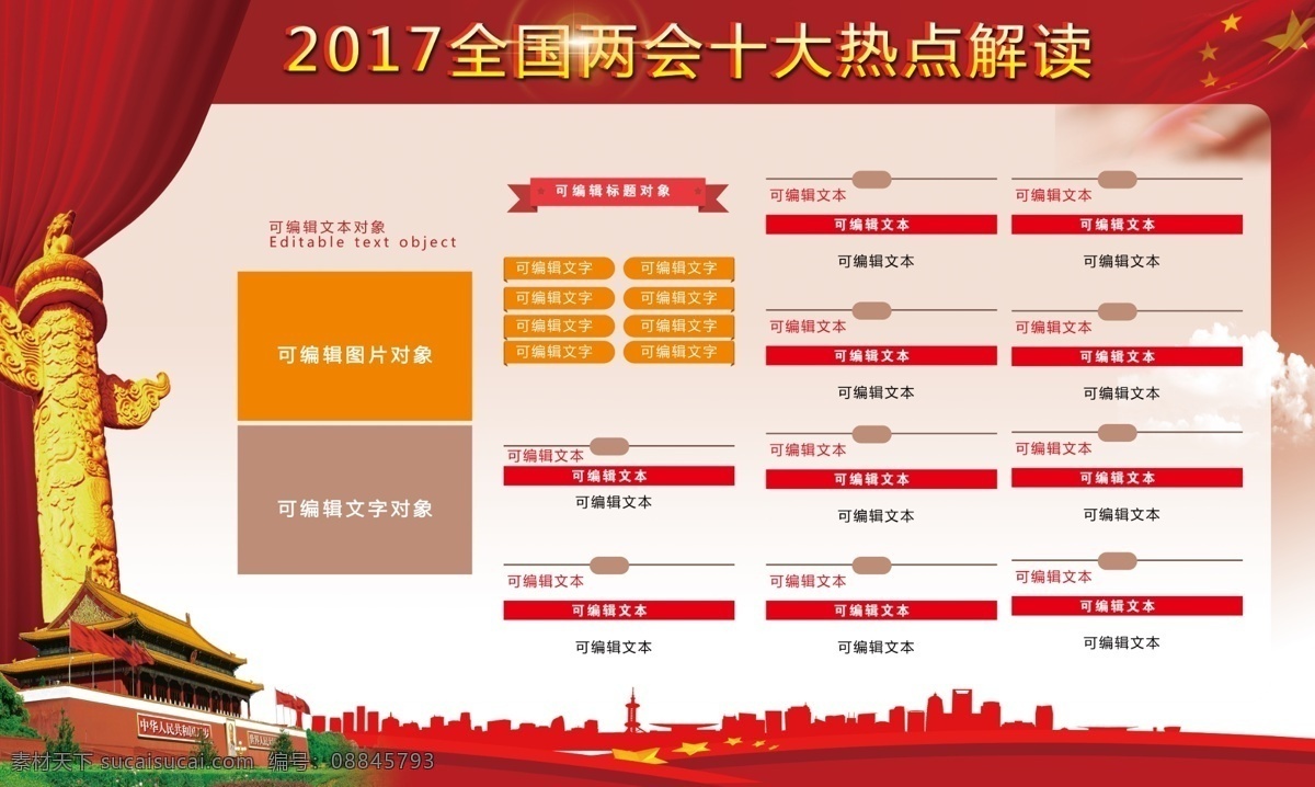 兩會 十大 熱點 解讀 展板 黨政 全國兩會 企業(yè)文化 分層格式