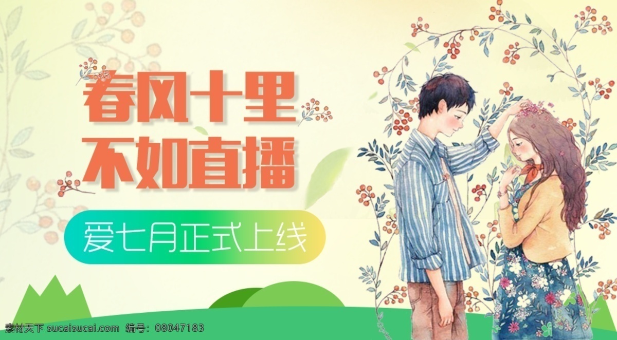 直播 app 春天 主題 banner 直播app 上線 春季 小清新 卡通 浪漫 愛情
