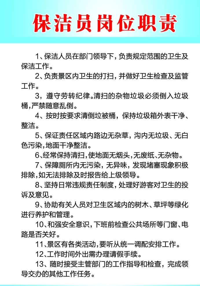 保潔員 崗位職責(zé) 旅游公廁 景點公廁 景點保潔員 保潔工作職責(zé) 分層