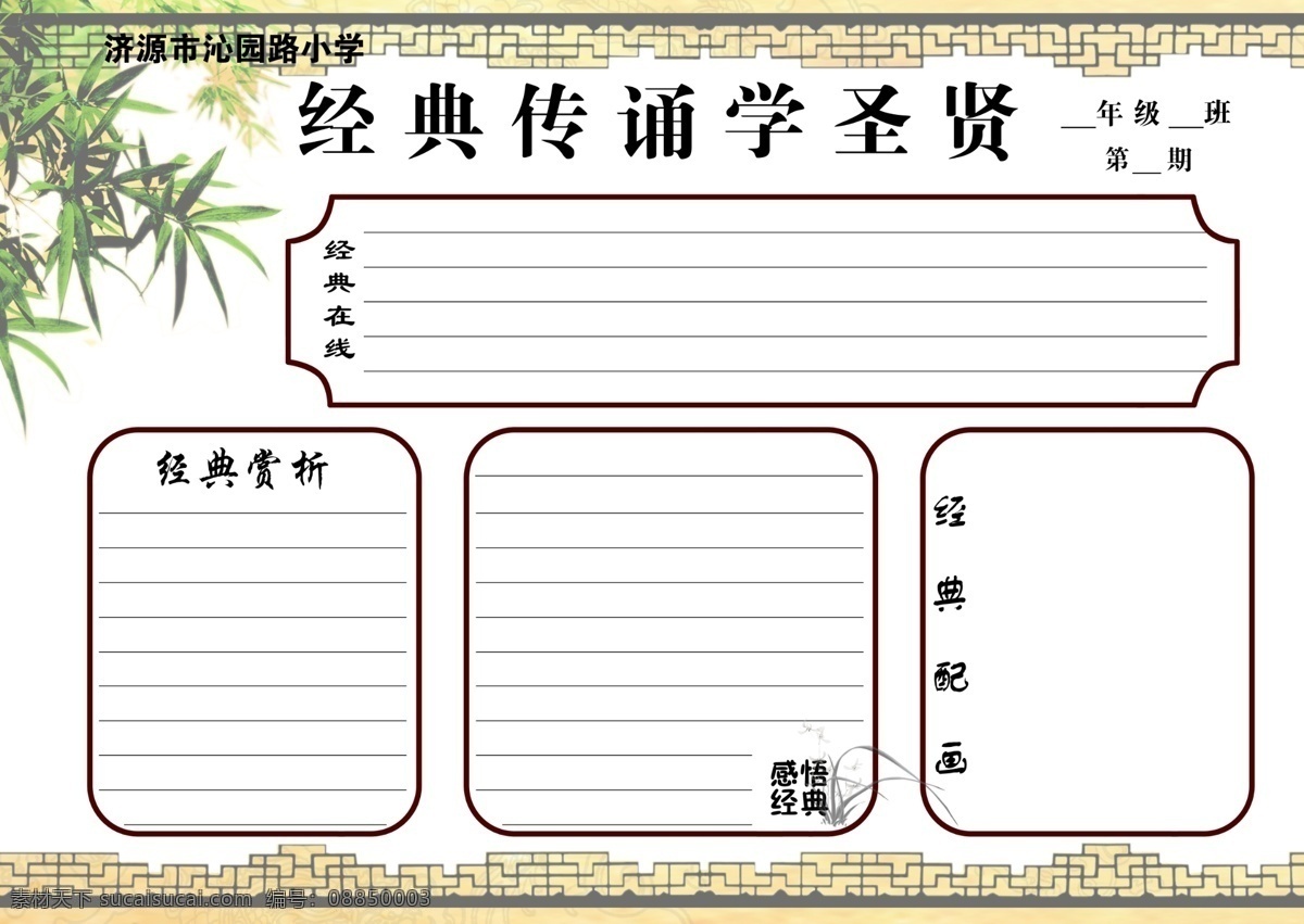 小学板报 板报 竹叶 花边 圆角矩形框 白底 经典 传诵 学 圣贤 分层 源文件