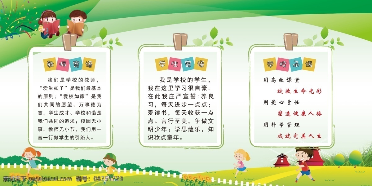 學(xué)校展板 學(xué)校 教師寄語 學(xué)生寄語 學(xué)校承諾 老師寄語