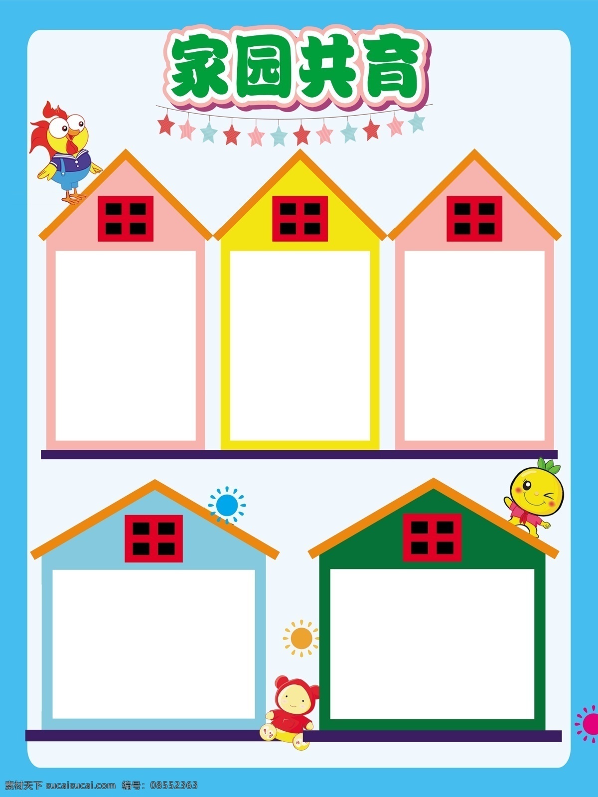 家园共育 家园区育 幼儿园 幼儿园展板 展板 卡通背景 照片展板 分层
