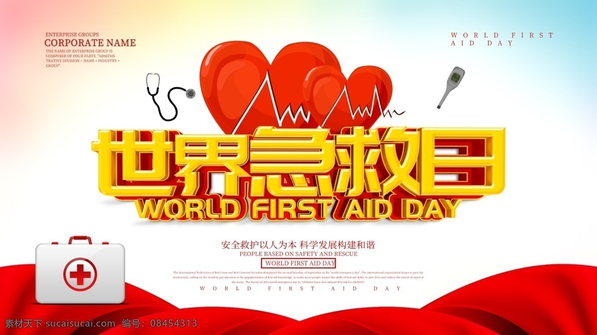 世界急救日 国际急救日 2019 急救 日 世界自救日 急救箱 触电 尿石症 猝死 急诊 救心丸 心脏搭桥 急救中心 救灾 应急救援 应急 立体箱子 字救箱 野外生存 急救日海报 急救日广告 医生 医院 医疗 节日 红十字会标志 红十字会展板 志愿者 无偿献血 残联 无私奉献