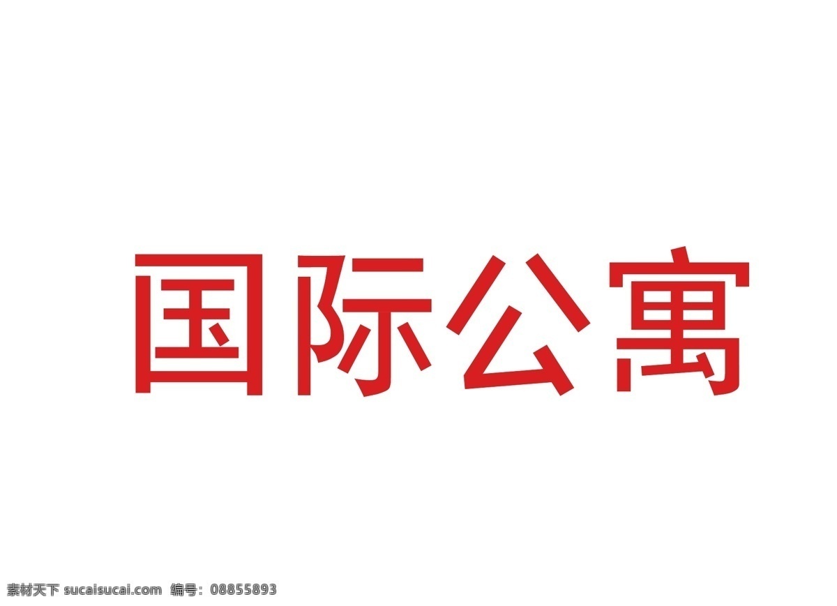 國際公寓 國際 公寓 字體 白色