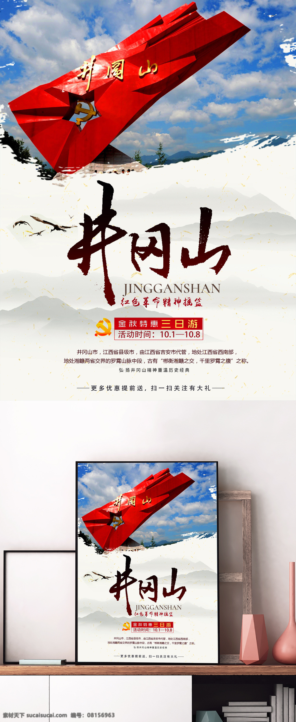 紅色 革命根據(jù)地 井岡山 景點(diǎn) 旅游 海報(bào) 革命 黨 旅游海報(bào) 促銷海報(bào) 景區(qū)旅游 山區(qū)