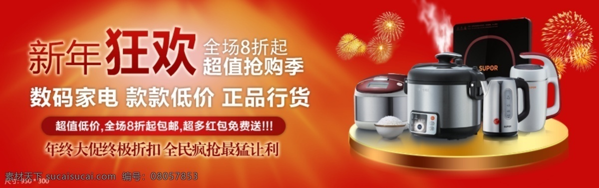 淘寶 首頁 新年 電器 促銷 海報(bào) 促銷海報(bào) 促銷圖 電飯鍋 電熱水壺 宣傳海報(bào) 宣傳圖 圖 家用電器 狂歡 數(shù)碼加點(diǎn) 款款低價(jià) 淘寶素材 淘寶促銷標(biāo)簽