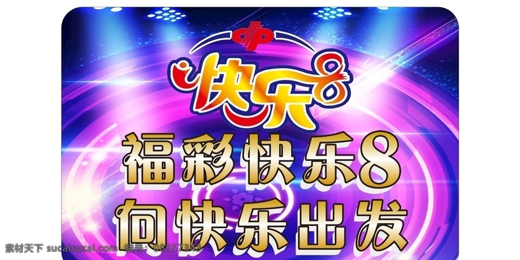 福利彩票 快樂8 燈箱圖片 福彩 快樂8上市 快樂 8logo logo 福彩logo logo設計 室外廣告設計