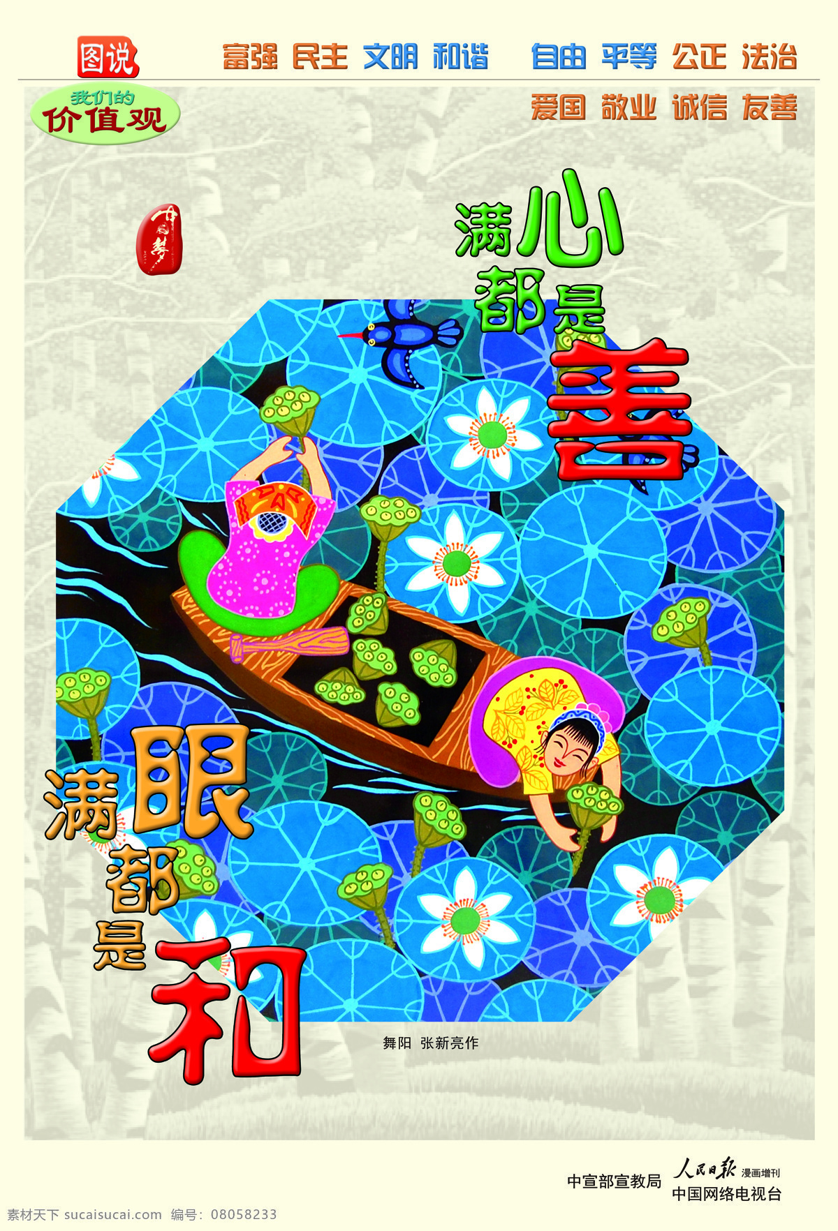 滿心 都 善 滿眼 公益 廣告 愛國 誠信 公正 和諧 機(jī)關(guān)文化 講文明樹新風(fēng) 敬業(yè) 文明 我們的價(jià)值觀 中國夢 圖說 富強(qiáng) 民主 自由 平等 友善 文化藝術(shù)