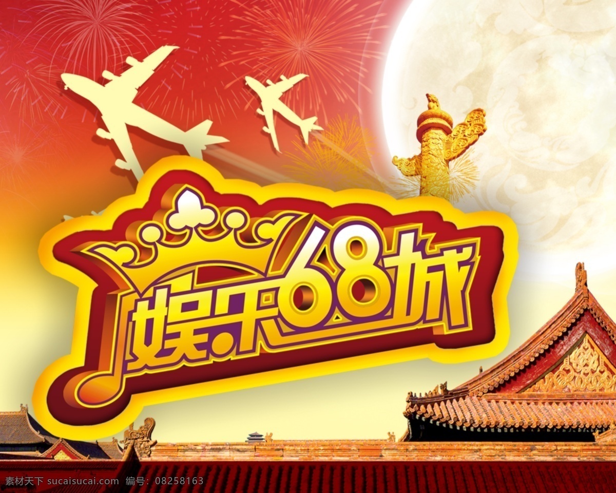 國慶海報(bào) 娛樂 城 海報(bào) 月亮背景 中秋節(jié)