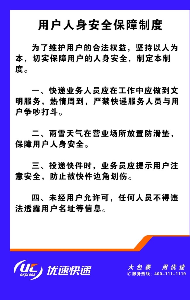 優(yōu)速快遞 優(yōu)速 快遞 制度牌 快遞損壞 快遞公司 制度 快遞費用 cdr格式
