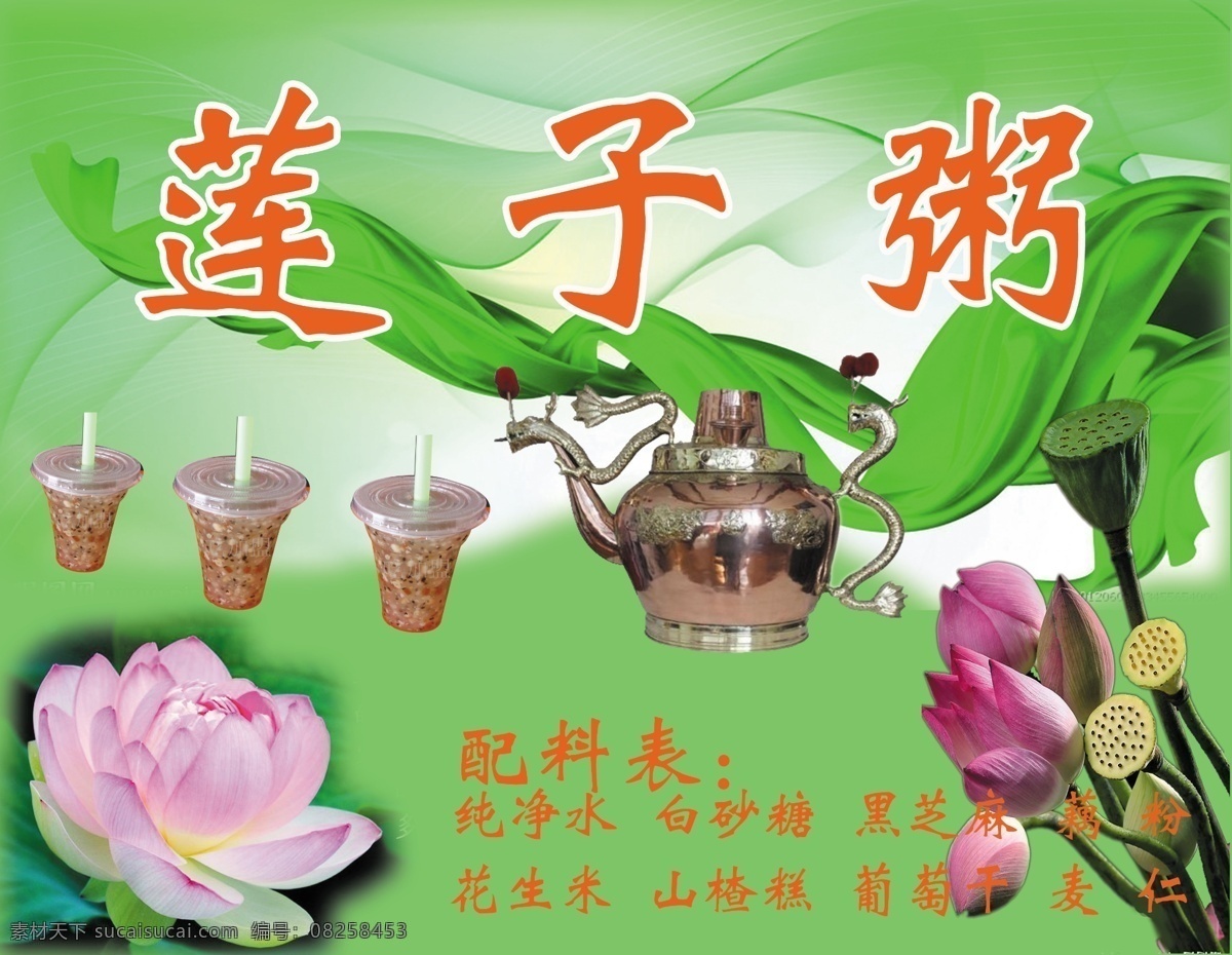 蓮子粥海報(bào) 蓮子粥 荷花 配料表 銅壺 實(shí)物粥 廣告設(shè)計(jì)模板 源文件