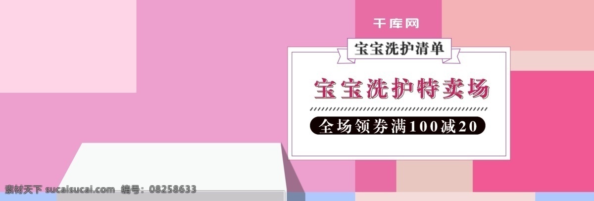 幾何 拼接 天貓 寶寶 洗 護(hù) 日用品 banner 粉色 生活用品 簡約 寶寶用品海報(bào) 電商 淘寶海報(bào) 淘寶元素 全屏海報(bào) 源文件